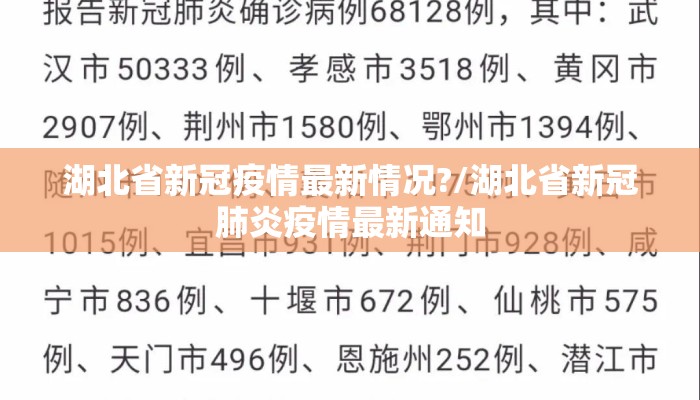 湖北省新冠疫情最新情况?/湖北省新冠肺炎疫情最新通知