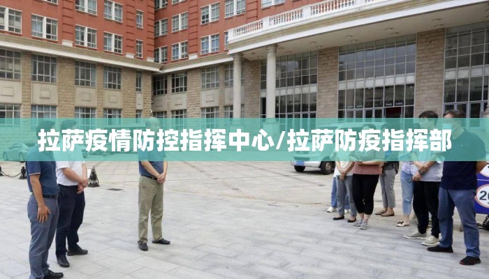 拉萨疫情防控指挥中心/拉萨防疫指挥部