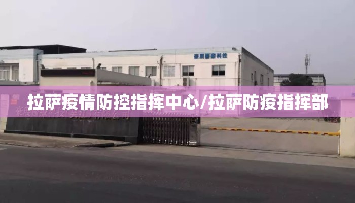 拉萨疫情防控指挥中心/拉萨防疫指挥部