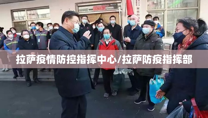 拉萨疫情防控指挥中心/拉萨防疫指挥部