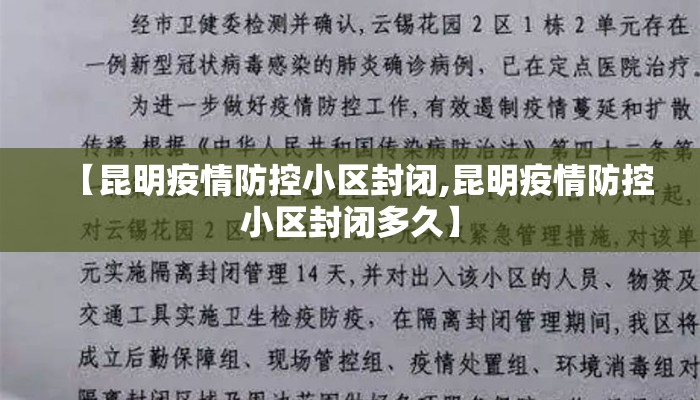 【昆明疫情防控小区封闭,昆明疫情防控小区封闭多久】