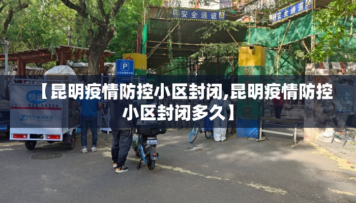 【昆明疫情防控小区封闭,昆明疫情防控小区封闭多久】
