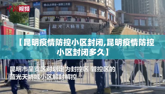 【昆明疫情防控小区封闭,昆明疫情防控小区封闭多久】