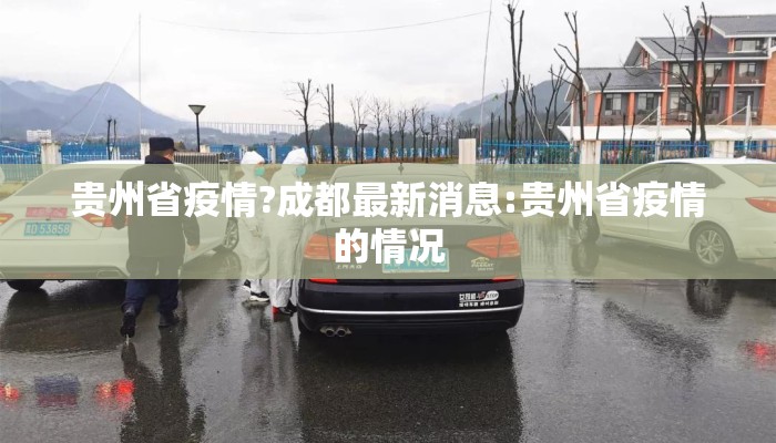 贵州省疫情?成都最新消息:贵州省疫情的情况