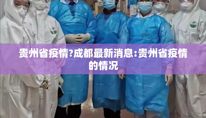贵州省疫情?成都最新消息:贵州省疫情的情况