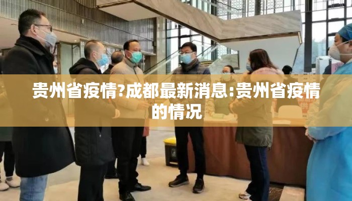贵州省疫情?成都最新消息:贵州省疫情的情况