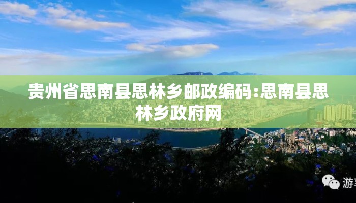 贵州省思南县思林乡邮政编码:思南县思林乡政府网
