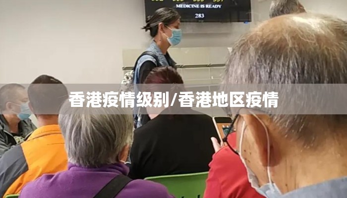 香港疫情级别/香港地区疫情