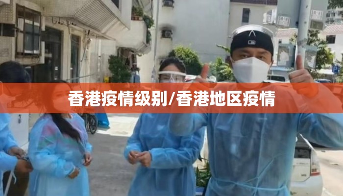 香港疫情级别/香港地区疫情