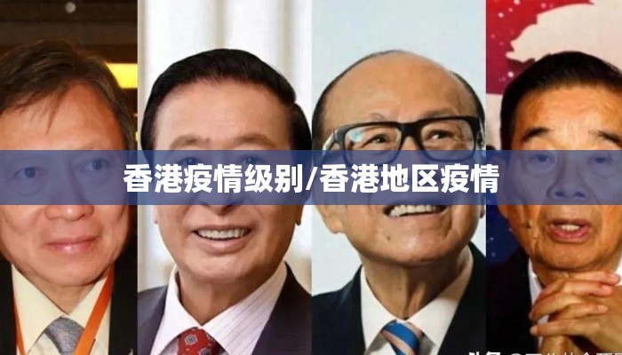 香港疫情级别/香港地区疫情