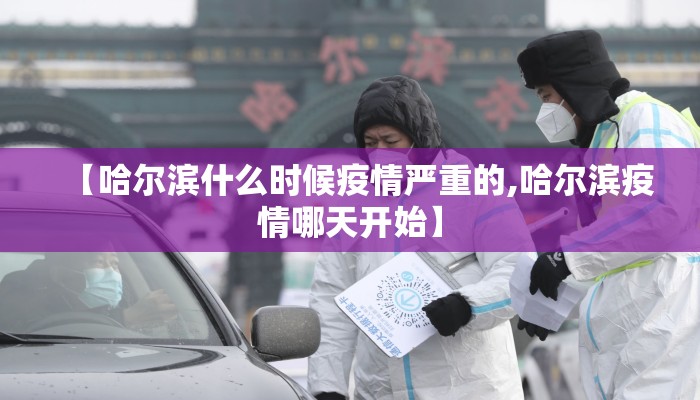 【哈尔滨什么时候疫情严重的,哈尔滨疫情哪天开始】