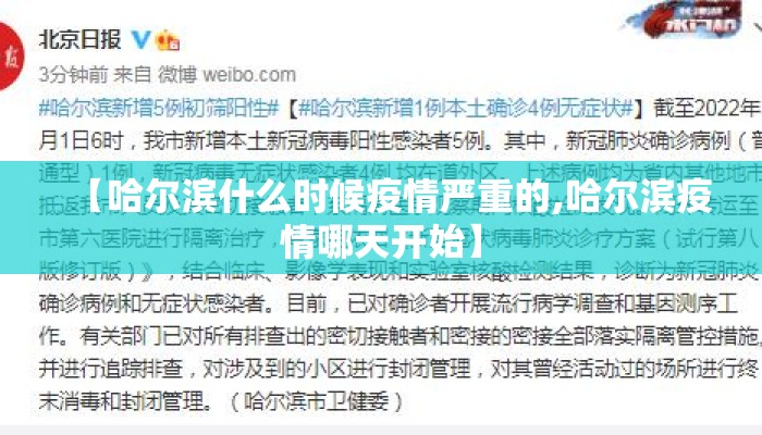 【哈尔滨什么时候疫情严重的,哈尔滨疫情哪天开始】