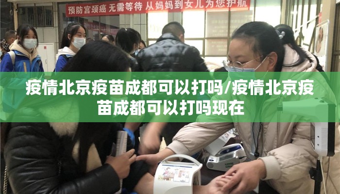 疫情北京疫苗成都可以打吗/疫情北京疫苗成都可以打吗现在 疫情北京疫苗成都可以打吗/疫情北京疫苗成都可以打吗现在