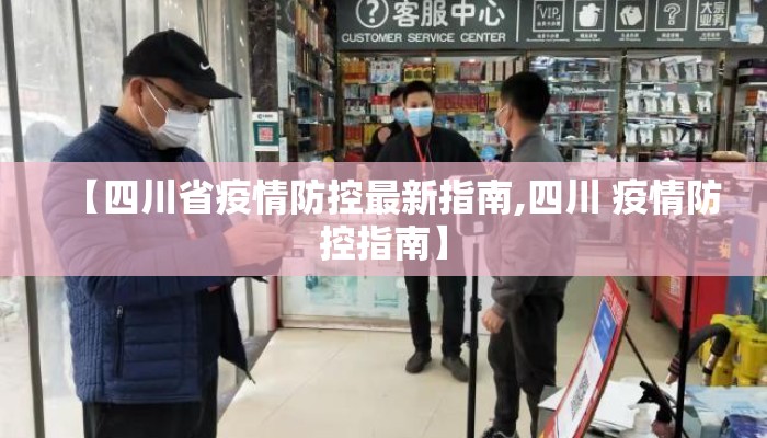 【四川省疫情防控最新指南,四川 疫情防控指南】