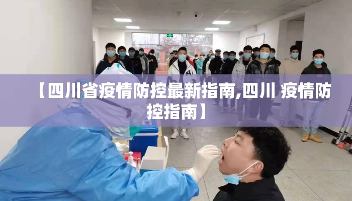 【四川省疫情防控最新指南,四川 疫情防控指南】
