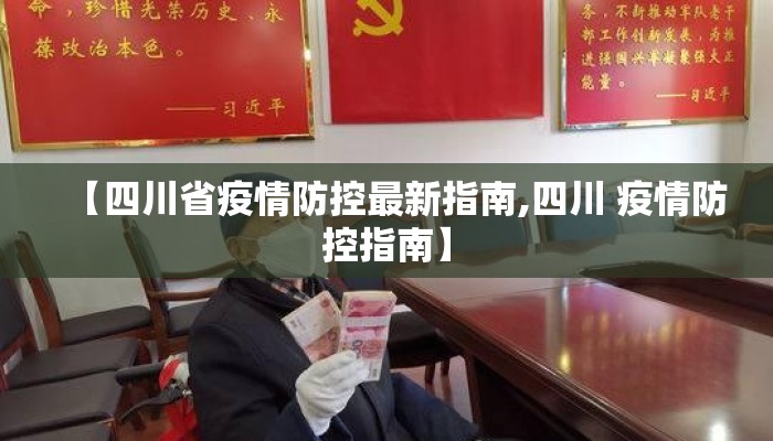 【四川省疫情防控最新指南,四川 疫情防控指南】