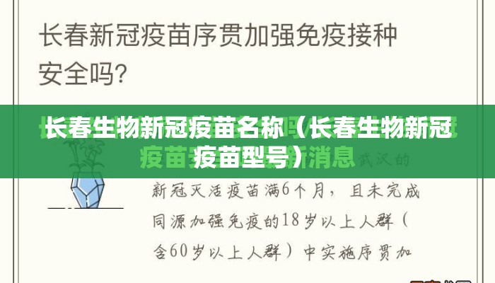 长春生物新冠疫苗名称（长春生物新冠疫苗型号）