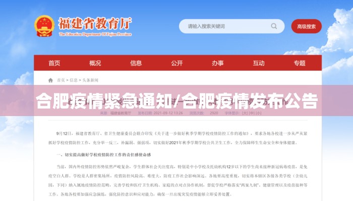 合肥疫情紧急通知/合肥疫情发布公告