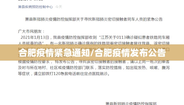 合肥疫情紧急通知/合肥疫情发布公告
