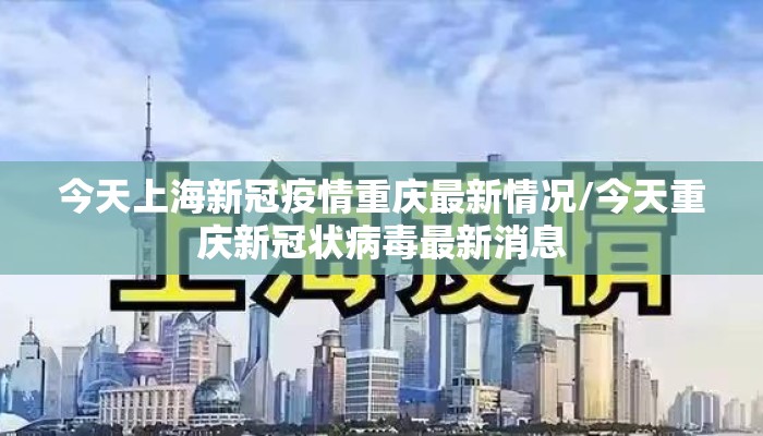 今天上海新冠疫情重庆最新情况/今天重庆新冠状病毒最新消息