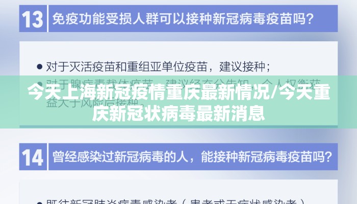 今天上海新冠疫情重庆最新情况/今天重庆新冠状病毒最新消息