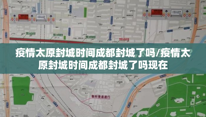 疫情太原封城时间成都封城了吗/疫情太原封城时间成都封城了吗现在