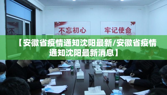 【安徽省疫情通知沈阳最新/安徽省疫情通知沈阳最新消息】