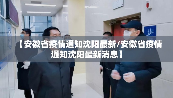 【安徽省疫情通知沈阳最新/安徽省疫情通知沈阳最新消息】