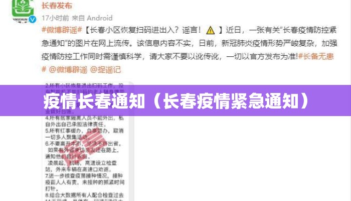 疫情长春通知（长春疫情紧急通知）