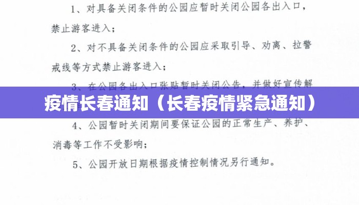 疫情长春通知（长春疫情紧急通知）