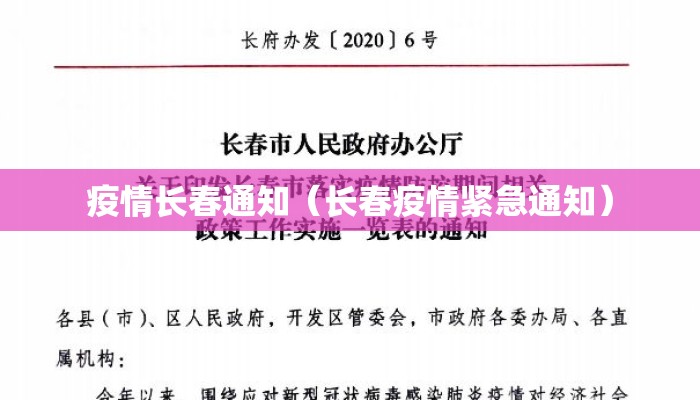 疫情长春通知（长春疫情紧急通知）