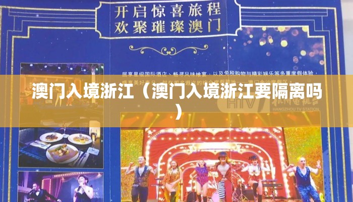 澳门入境浙江（澳门入境浙江要隔离吗）