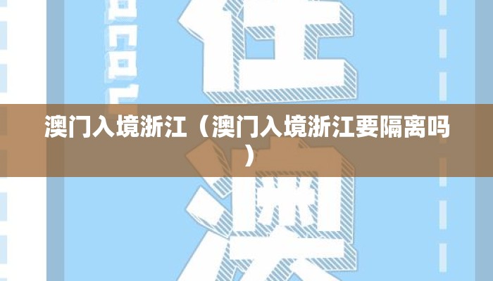 澳门入境浙江（澳门入境浙江要隔离吗）