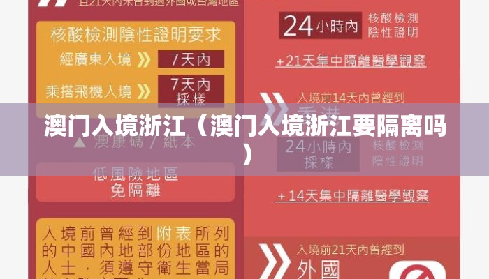 澳门入境浙江（澳门入境浙江要隔离吗）