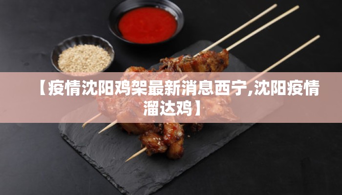 【疫情沈阳鸡架最新消息西宁,沈阳疫情溜达鸡】