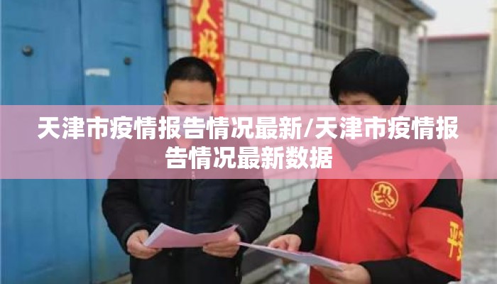 天津市疫情报告情况最新/天津市疫情报告情况最新数据