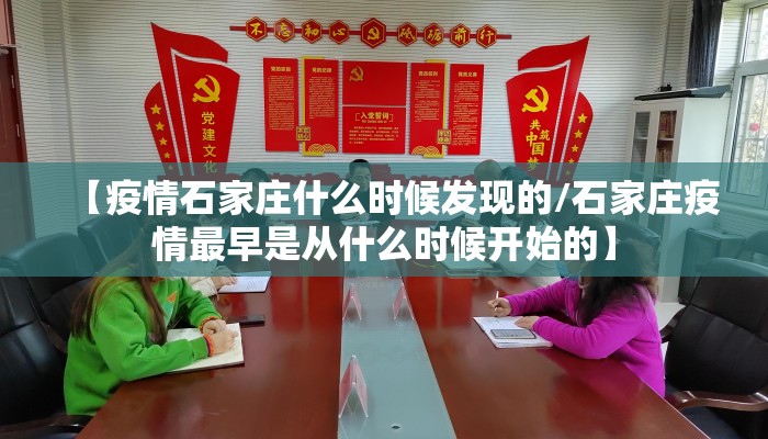 【疫情石家庄什么时候发现的/石家庄疫情最早是从什么时候开始的】