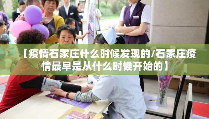 【疫情石家庄什么时候发现的/石家庄疫情最早是从什么时候开始的】