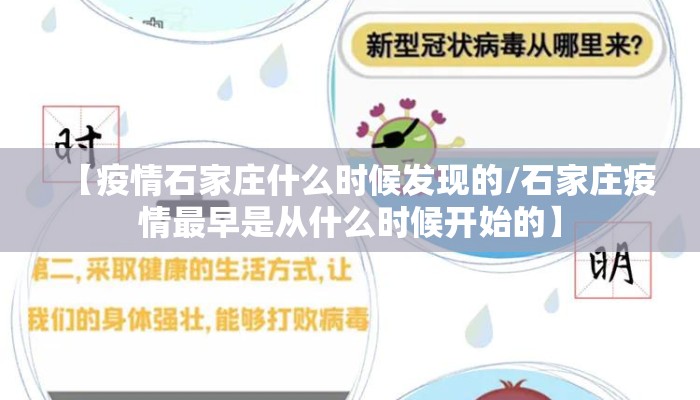 【疫情石家庄什么时候发现的/石家庄疫情最早是从什么时候开始的】