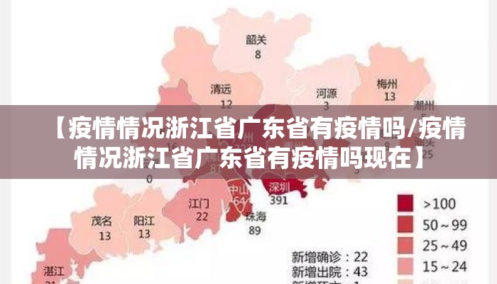 【疫情情况浙江省广东省有疫情吗/疫情情况浙江省广东省有疫情吗现在】