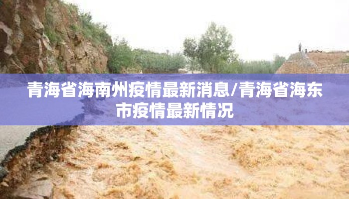 青海省海南州疫情最新消息/青海省海东市疫情最新情况
