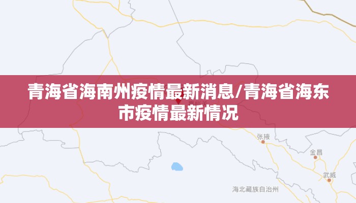 青海省海南州疫情最新消息/青海省海东市疫情最新情况