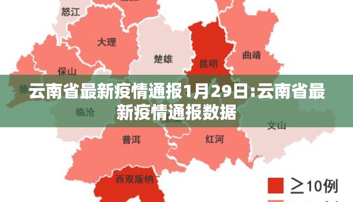云南省最新疫情通报1月29日:云南省最新疫情通报数据