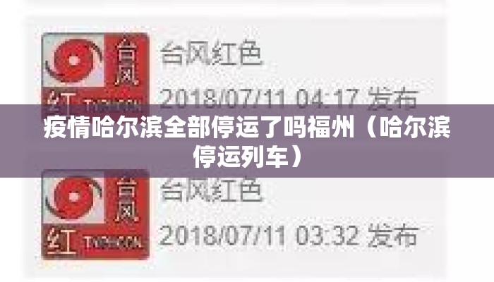 疫情哈尔滨全部停运了吗福州（哈尔滨停运列车）