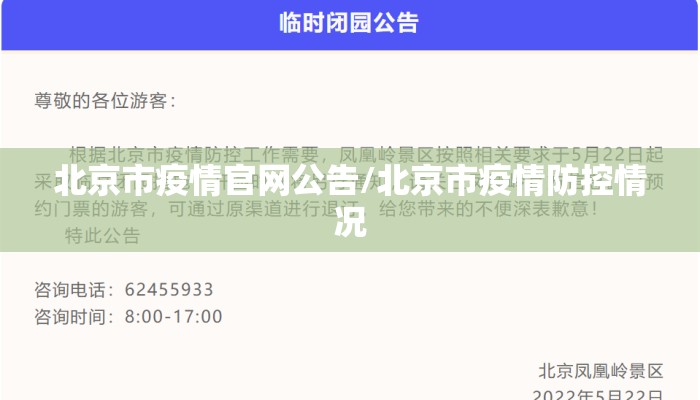 北京市疫情官网公告/北京市疫情防控情况