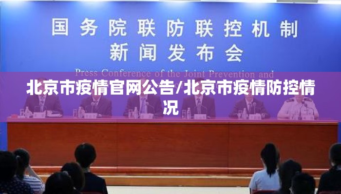 北京市疫情官网公告/北京市疫情防控情况