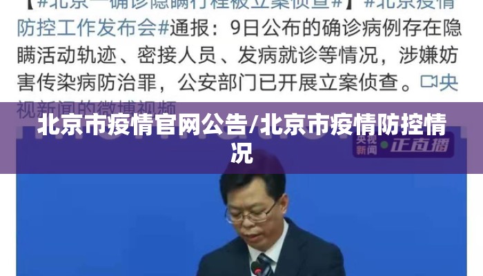 北京市疫情官网公告/北京市疫情防控情况