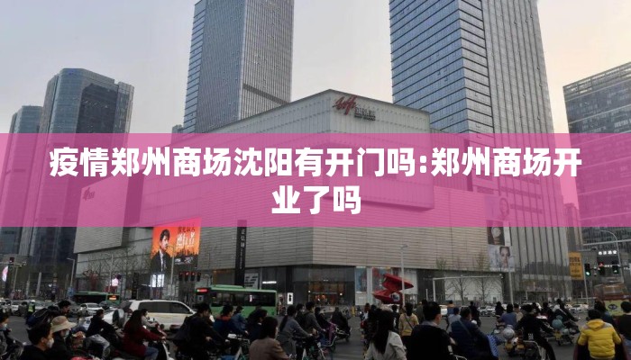 疫情郑州商场沈阳有开门吗:郑州商场开业了吗