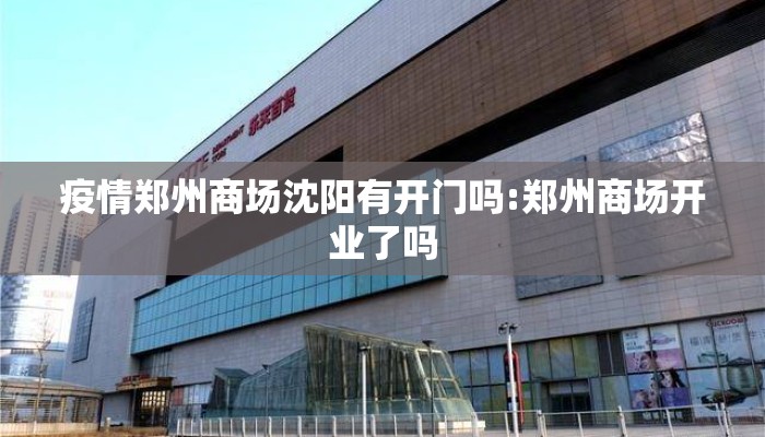 疫情郑州商场沈阳有开门吗:郑州商场开业了吗
