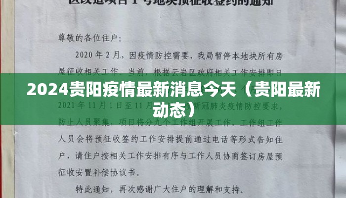2024贵阳疫情最新消息今天(贵阳最新动态) 2024贵阳疫情最新消息今天(贵阳最新动态)